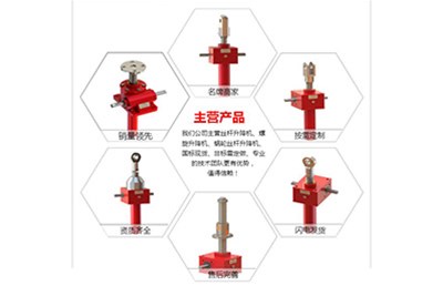 啟泰機(jī)械公司主營的絲桿升降機(jī)及型號